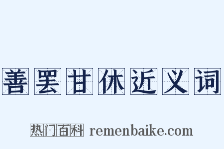 善罢甘休近义词是什么意思的图片
